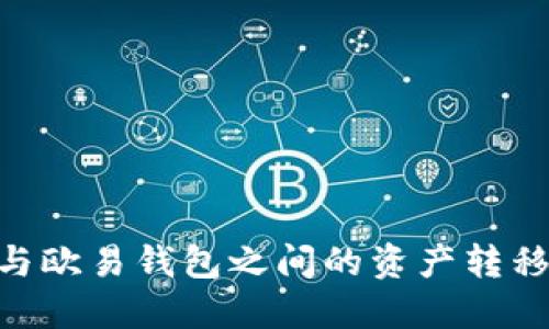 TPWallet与欧易钱包之间的资产转移：全面指南