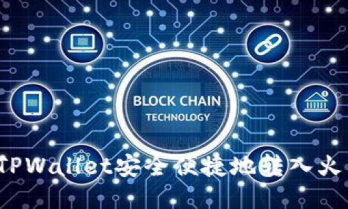 如何通过TPWallet安全便捷地转入火币交易所？