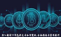 深入解析TP钱包扑克币如何