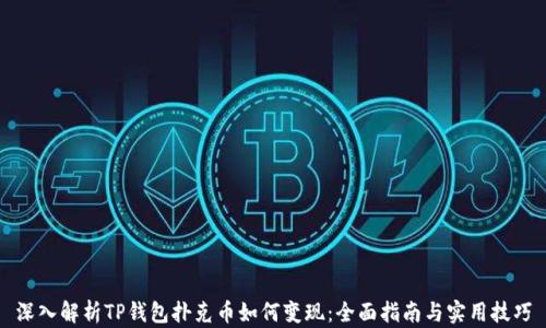 
深入解析TP钱包扑克币如何变现：全面指南与实用技巧