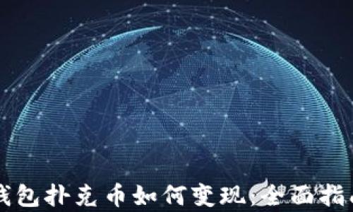 
深入解析TP钱包扑克币如何变现：全面指南与实用技巧