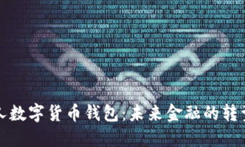 央行个人数字货币钱包：未来金融的转型与发展