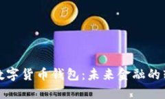 央行个人数字货币钱包：