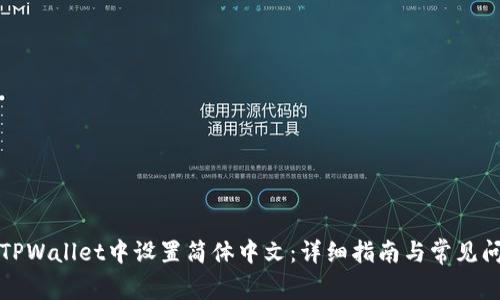 如何在TPWallet中设置简体中文：详细指南与常见问题解答