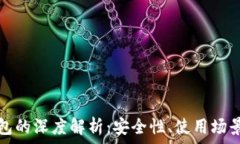  数字货币钱包的深度解析