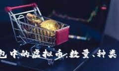  区块链钱包中的虚拟币：