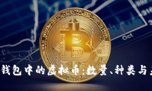  区块链钱包中的虚拟币：数量、种类与未来走向