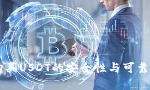 TPWallet购买USDT的安全性与可靠性全面解析