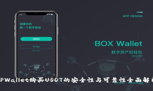 TPWallet购买USDT的安全性与可靠性全面解析