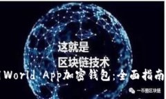 如何下载和使用World App加