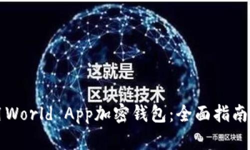 如何下载和使用World App加密钱包：全面指南与用户体验分享