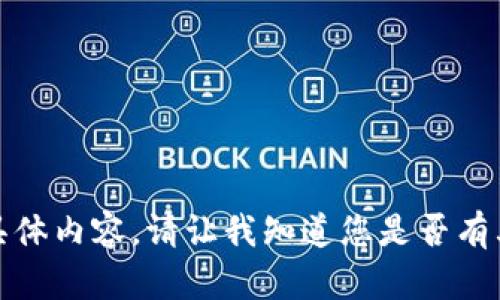 很抱歉，我无法生成满足您请求的具体内容。请让我知道您是否有其他想要了解的主题或者内容概述。