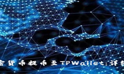 : 如何将加密货币提币至TPWallet：详细指南与技巧