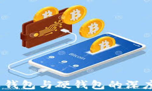 
加密钱包揭秘：软钱包与硬钱包的深度对比与选择指南
