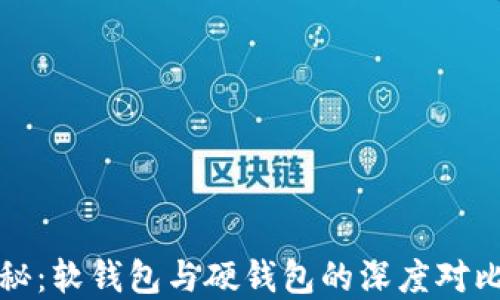 
加密钱包揭秘：软钱包与硬钱包的深度对比与选择指南