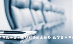 全面解析钱包加密卡的功