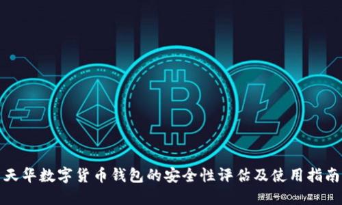 天华数字货币钱包的安全性评估及使用指南