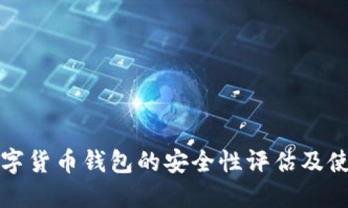 天华数字货币钱包的安全性评估及使用指南