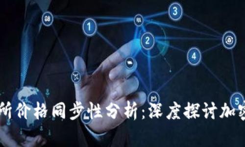 TPWallet与交易所价格同步性分析：深度探讨加密货币的市场关系