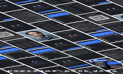 如何安全便捷地登入数字钱包：详尽指南