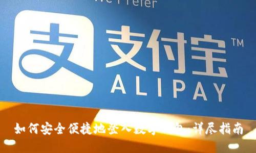 如何安全便捷地登入数字钱包：详尽指南