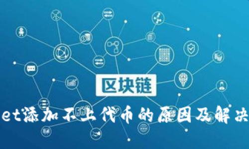 : TPWallet添加不上代币的原因及解决方法详解