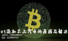 : TPWallet添加不上代币的原