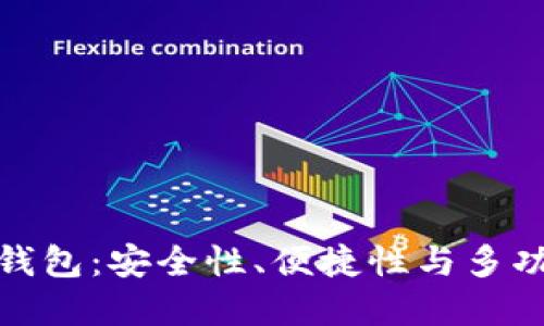 综合性数字货币钱包：安全性、便捷性与多功能性的完美结合