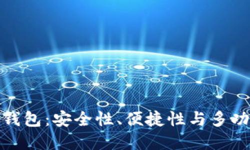 综合性数字货币钱包：安全性、便捷性与多功能性的完美结合