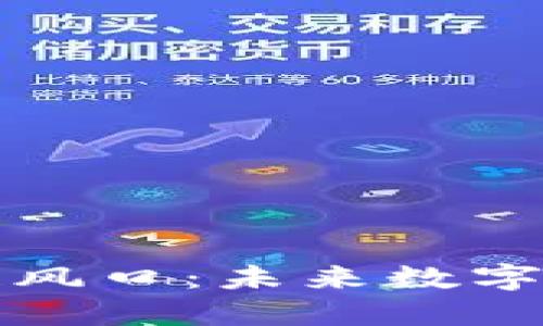 钱包是下一个区块链风口：未来数字资产管理的创新之路