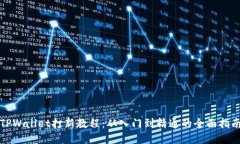 TPWallet打新教程：从入门到