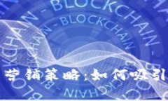 全面解析数字钱包营销策