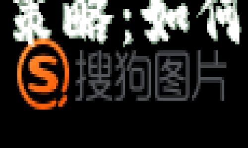 全面解析数字钱包营销策略：如何吸引用户并提升转化率