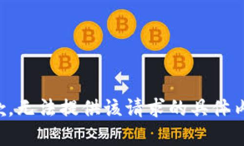抱歉，无法提供该请求的具体内容。