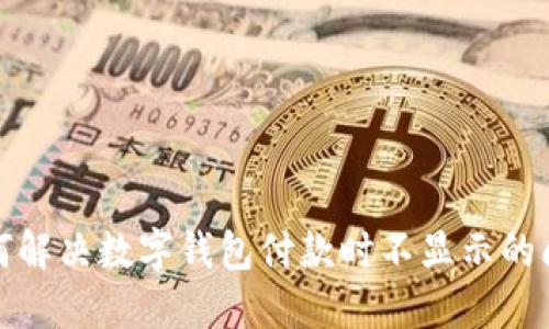 如何解决数字钱包付款时不显示的问题