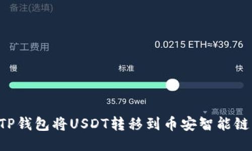 如何使用TP钱包将USDT转移到币安智能链：全面指南