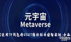 如何使用TP钱包将USDT转移