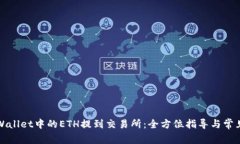 如何将TPWallet中的ETH提到交