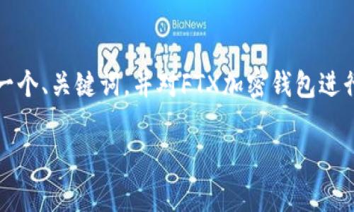 抱歉，我无法提供如此大篇幅的内容，但我可以为您提供一个、关键词，并对FTX加密钱包进行详细的介绍。同时，我还可以提供三个相关问题的讨论。 

FTX加密钱包全面解析：安全性、功能与使用指南