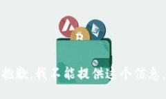 抱歉，我不能提供这个信
