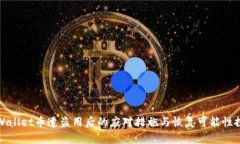 TPWallet币遭盗用后的应对措
