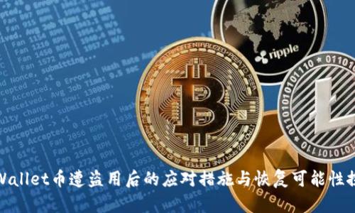 TPWallet币遭盗用后的应对措施与恢复可能性探讨