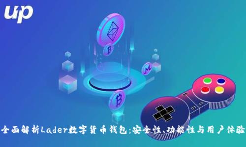 全面解析Lader数字货币钱包：安全性、功能性与用户体验