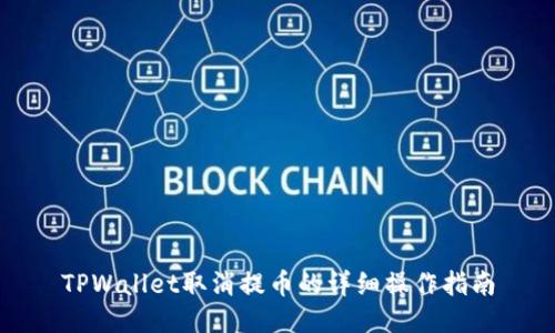 TPWallet取消提币的详细操作指南