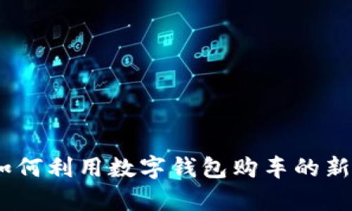 全面解析：如何利用数字钱包购车的新潮流与优势