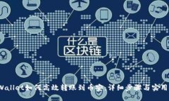  TPWallet如何高效转账到币