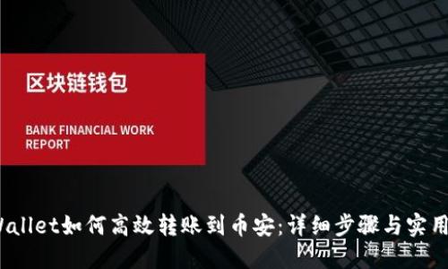   TPWallet如何高效转账到币安：详细步骤与实用技巧 