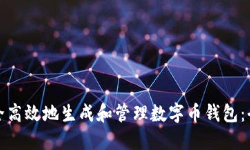 如何安全高效地生成和管理数字币钱包：全面指南