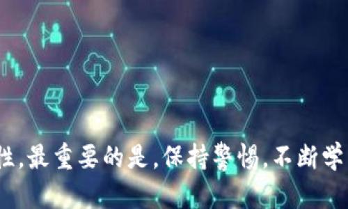    新注册的TPWallet如何被盗？全面解析安全隐患与防范措施  / 
 guanjianci  TPWallet, 钱包安全, 网络诈骗, 密码保护  /guanjianci 

引言：什么是TPWallet？
TPWallet是一个数字资产钱包，用于存储和管理各种加密货币。作为一种新兴的数字资产管理工具，它吸引了大量用户的关注。TPWallet不仅支持多种虚拟货币，还提供了一系列功能，比如交易记录查询、市场行情追踪等。尽管其便利性在吸引用户，但同时也伴随着一定的安全隐患，特别是在新注册用户中，他们由于缺乏经验和相关知识，容易成为攻击者的目标。

新注册用户面临的主要安全隐患
新注册的TPWallet用户通常面临多种潜在的安全隐患，以下是几种主要风险：

h41. 短信钓鱼和电子邮件诈骗/h4
许多新用户在注册完TPWallet后，可能会收到声称是TPWallet官方支持的电子邮件或短信。这些信息可能会诱导用户提供敏感信息，例如账号、密码或助记词。攻击者利用社交工程学手段，使用户相信他们正在与官方进行沟通，实际上则是为了窃取用户信息。

h42. 劣质或伪装的应用程序/h4
新注册用户在选择下载TPWallet应用时，可能会不小心下载到假的或不安全的版本。这类应用程序可能嵌入恶意软件，一旦登录用户的账户，攻击者便可以轻松盗取其资产。

h43. 密码过于简单/h4
很多新用户出于方便的考虑，在设定TPWallet的登录密码时选择过于简单的密码。这使得密码容易被猜测或利用暴力破解手段获得，进而导致账户被盗。

h44. 缺乏二次验证/h4
TPWallet可能提供双重认证功能，但很多新用户在初始设置时并未开启。这样的安全措施可以有效减少账户被盗的风险，因为即使攻击者获得了密码，没有第二个验证因素也无法访问钱包。

如何防范TPWallet被盗？
为了避免TPWallet被盗，新注册用户应该采取如下预防措施：

h41. 提高警惕，识别诈骗信息/h4
新用户在收到任何来自TPWallet的官方消息时，都应保持高度警惕。不要依赖电子邮件或短信中的链接，而是直接访问官方网站进行信息查阅或者联系客服。

h42. 下载官方应用程序/h4
确保只从官方渠道下载TPWallet的应用程序。用户应在官网上查找下载链接，避免通过其他途径下载安装，尤其是一些第三方应用商店。

h43. 设置复杂密码/h4
在设置TPWallet密码时，用户应当使用包含字母（大小写）、数字和特殊字符的组合，以提高密码的复杂性。长密码也能有效增加破解的难度。

h44. 开启双重认证/h4
建议所有用户在完成TPWallet注册后立即开启双重认证功能。尽管会增加一些操作步骤，但有效地增加了账户的安全性。

相关问题探讨

问题一：TPWallet被盗后该如何处理？
一旦用户发现TPWallet被盗，首先要保持冷静，以免做出错误决策。用户应该采取以下步骤：

h41. 立即更改密码/h4
如果用户仍然能够访问TPWallet，首先要做的就是迅速更改密码。这一举动能在一定程度上阻止攻击者继续进行其他操作。

h42. 联系客服/h4
大多数虚拟钱包都会提供客户服务支持。用户应该及时联系TPWallet的客服，报告盗窃事件并寻求他们的帮助。客服可能有特定的程序或措施来处理此类事情。

h43. 停止使用该设备/h4
用户应该立刻停止使用存储TPWallet的设备，并对该设备进行全面的安全检查，包括病毒扫描和木马检测。攻击者可能采取其他手段继续窃取用户信息。

h44. 记录所有事件/h4
在遭遇盗窃事件后，用户应当保存所有相关证据，包括交易记录、邮件、短信及客服对话记录等。这些记录在未来可能会成为追责的关键材料。

问题二：如何选择更安全的加密钱包？
选择合适的加密钱包对用户的资产安全至关重要。以下是一些选择更安全钱包的建议：

h41. 查阅用户评价/h4
在选择加密钱包时，用户应该浏览相关的用户评价与使用心得，了解其他用户在使用过程中的实际体验，避免选择信誉低的产品。

h42. 了解安全技术/h4
关注钱包所采用的安全技术，包括加密算法、二重认证、私钥管理等。支持强大安全技术的钱包往往能够为用户提供更高的安全性。

h43. 查看开发背景/h4
了解钱包的开发团队及其背景。同样一款功能的钱包，由于开发团队的能力和诚信度不同，安全水平可能会有巨大差异。

h44. 定期更新与维护/h4
选择那些会定期进行更新与维护的钱包，开发者持续关注并更新软件，能够在一定程度上提高安全性。

问题三：TPWallet外部环境对安全的影响
TPWallet的安全不仅仅来自于自身的产品设计，用户的外部环境也会对其安全性产生影响：

h41. 网络环境/h4
新用户在连接公共Wi-Fi时，极易受到网络攻击。黑客可通过各种手段获取在网络上传输的信息。因此，建议用户在进行敏感操作时，尽量使用私密且可信的网络环境。

h42. 计算机和移动设备安全/h4
用户的设备安全同样至关重要。保持设备的防病毒软件更新，定期对系统进行安全检查，可以有效降低账户被攻击的风险。

h43. 教育与知识/h4
新注册用户对加密货币及其钱包的知识匮乏，容易上当。用户应该不断提升对加密货币的理解，学习相关的安全知识，以增加自我防护能力。

h44. 社交环境/h4
用户的社交环境也可能影响其钱包安全，诈骗者可能通过社交媒体实施钓鱼诈骗。因此，用户应谨慎交叉验证社交平台上的信息，不轻信陌生人的建议。

总结
安全始终是使用TPWallet等数字资产钱包时的一项重要考量。通过了解安全隐患、新注册用户的特点以及如何防范潜在的攻击，用户能够有效提高自己的使用安全性。最重要的是，保持警惕，不断学习和更新相关知识，才能在这个快速发展的数字资产时代中安全无忧地管理个人资产。