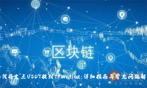 如何将支点USDT提到TPWallet：详细指南与常见问题解答